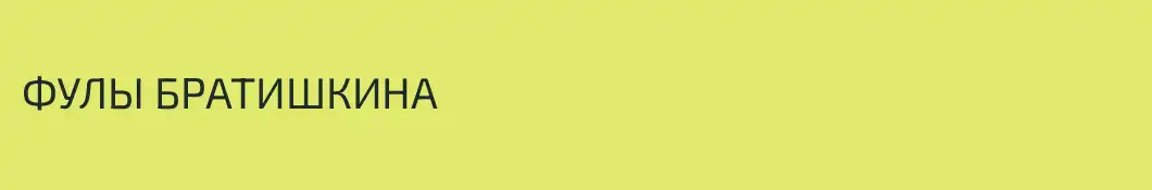 ФУЛЫ БРАТИШКИНА
